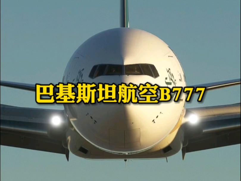 巴基斯坦航空 B777哔哩哔哩bilibili