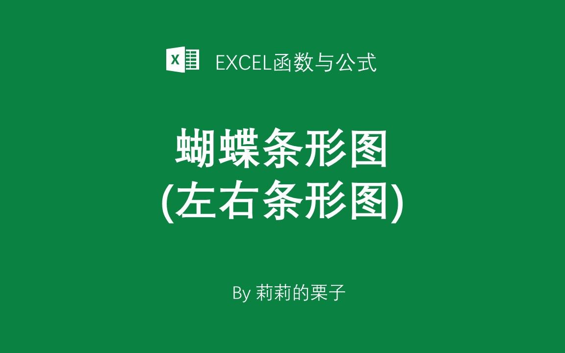 Excel蝴蝶图图片