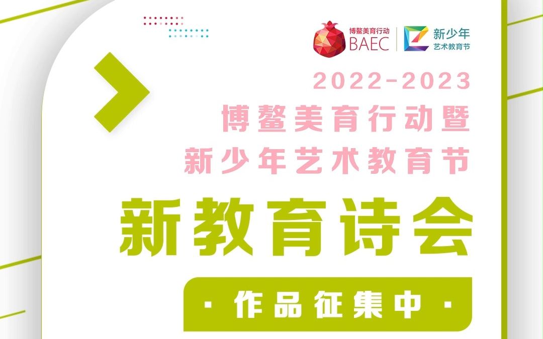 “新少年艺术教育节”「新教育诗会」项目作品征集中!哔哩哔哩bilibili