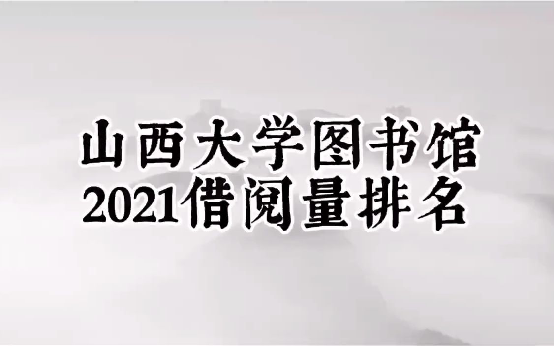 山西大学图书馆2021借阅量排名哔哩哔哩bilibili