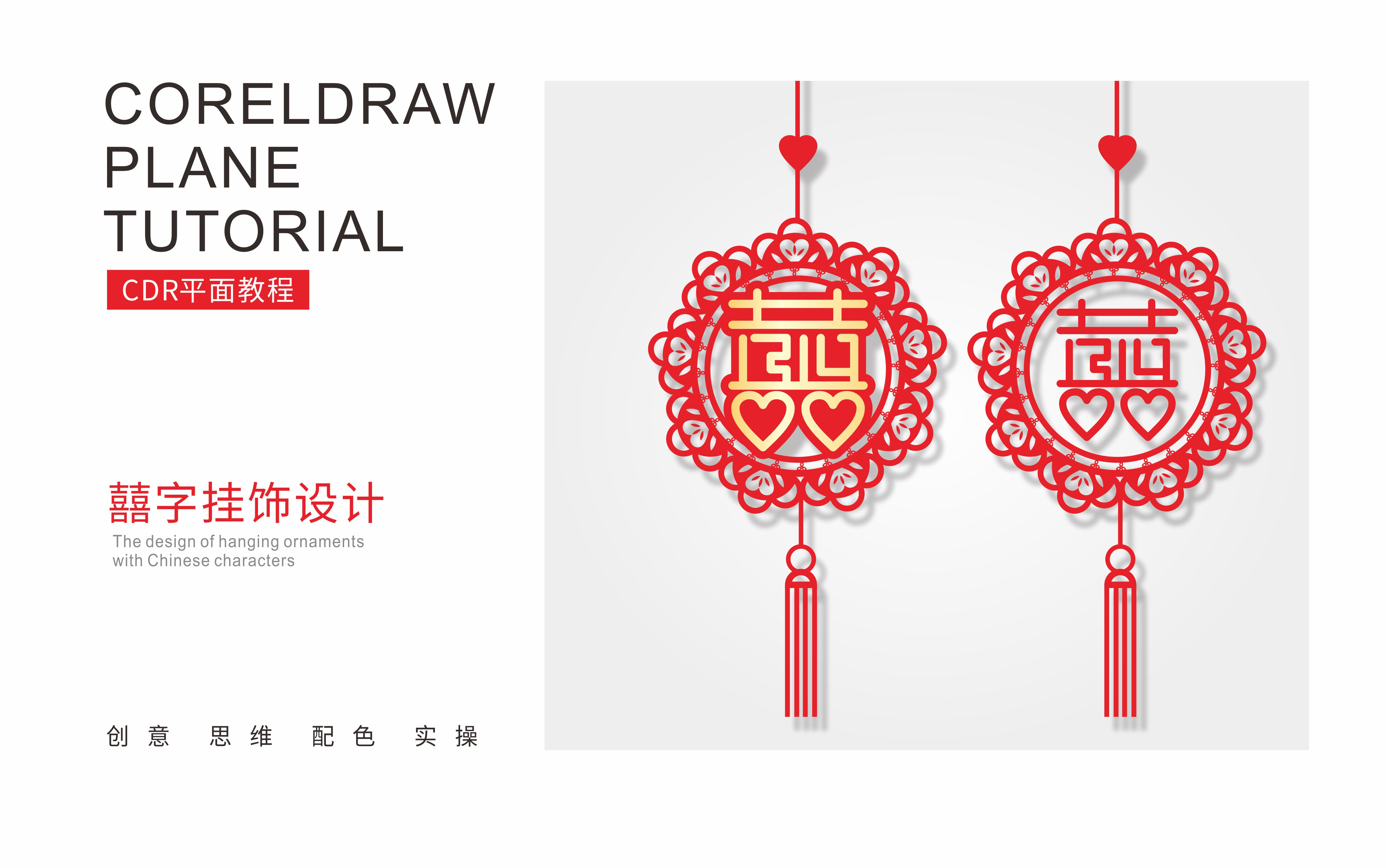 平面设计cdr软件教程之囍字挂饰设计