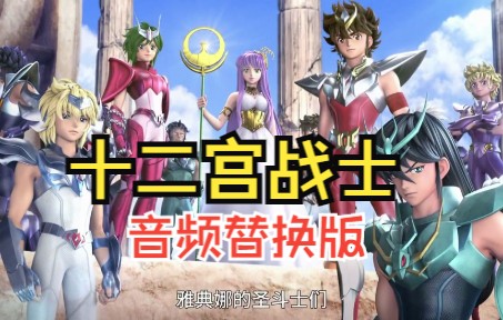 [图]【圣斗士星矢黄道十二宫战士】片头曲 音频替换版