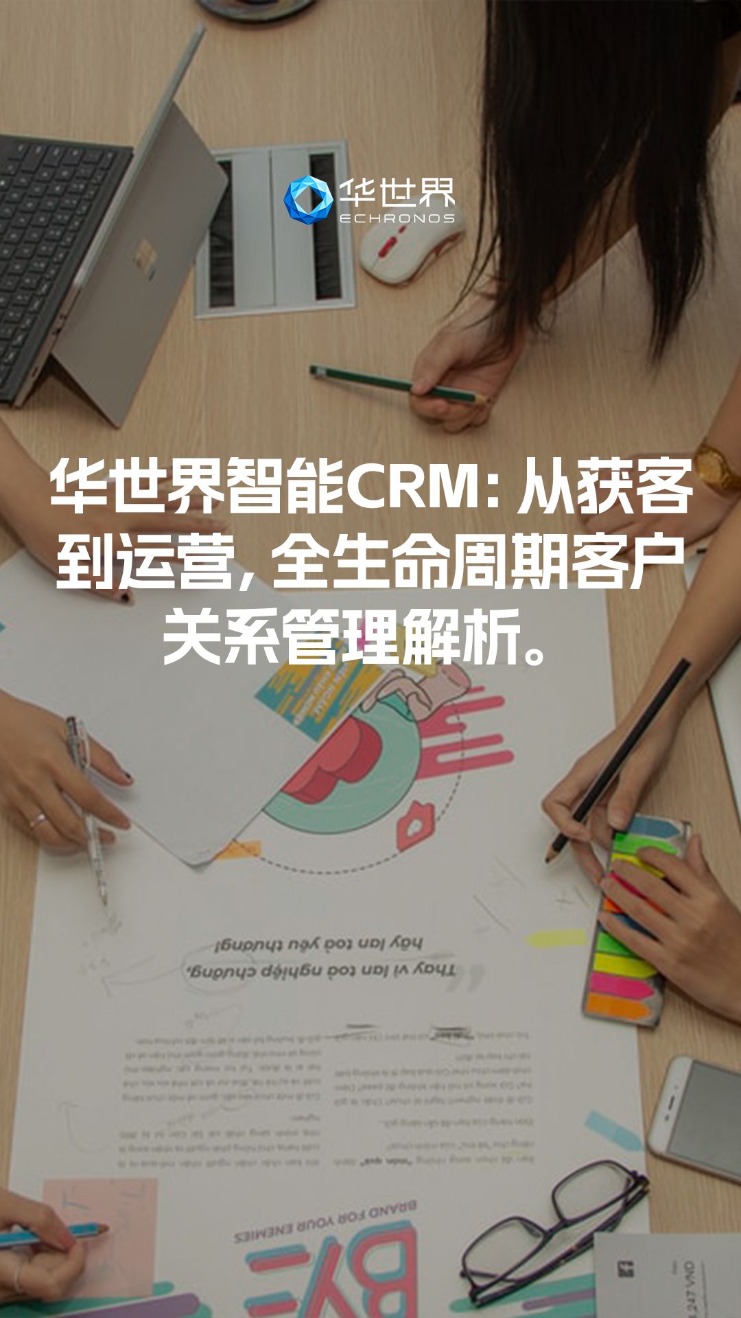 华世界CRM:全生命周期客户关系管理解析哔哩哔哩bilibili