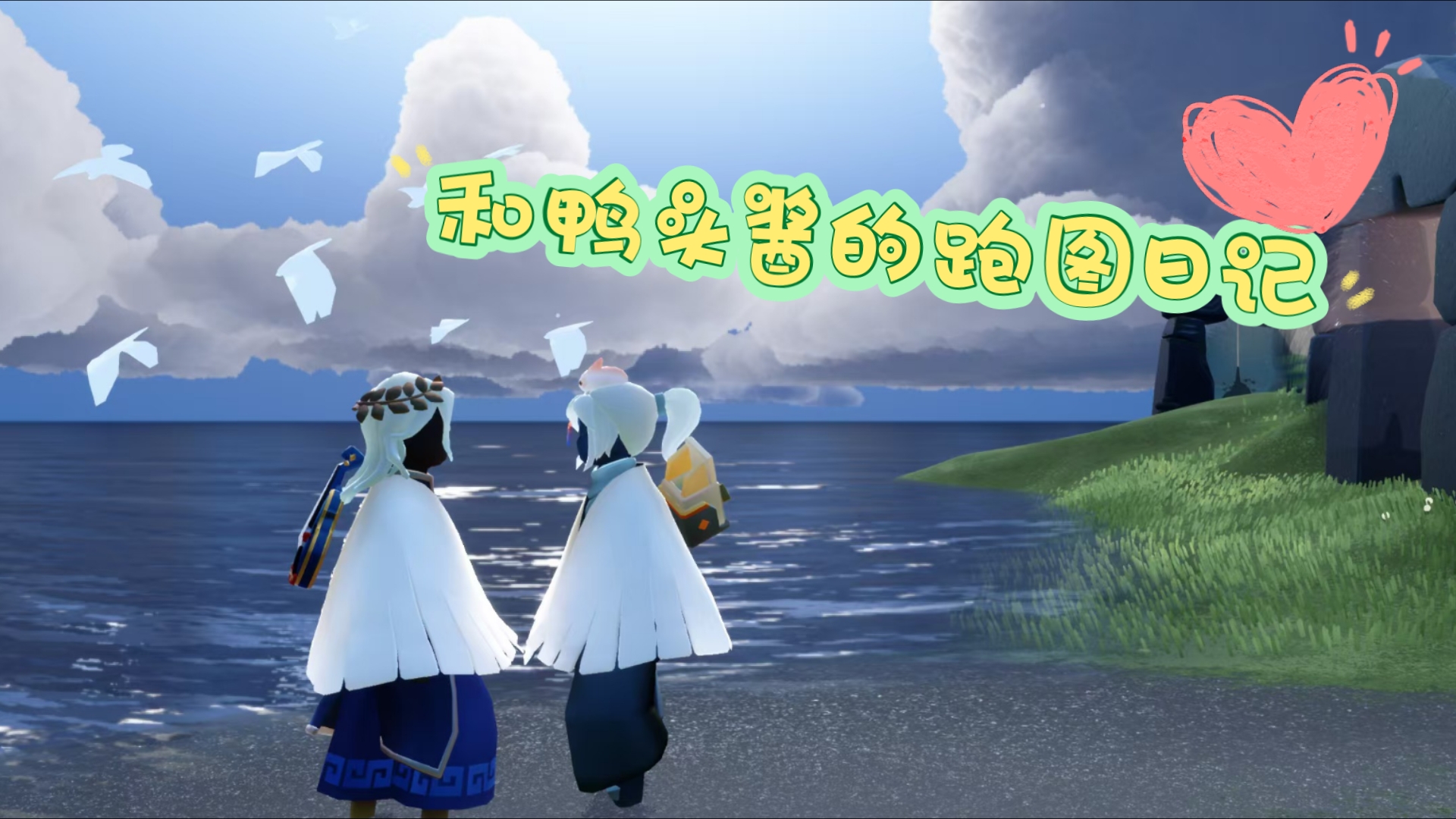 [光遇]一起跑云野吗7815