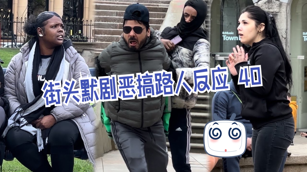 欠揍系列 街头默剧恶搞路人反应 40