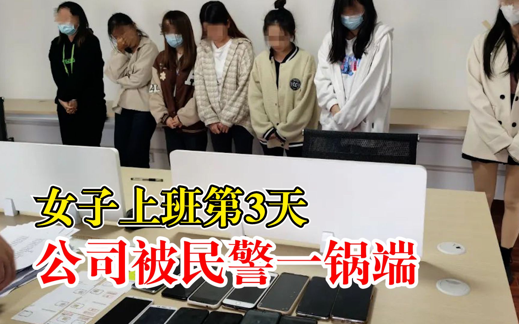 女子上班第3天公司被民警一锅端:冒充客服为骗子引流,21人被抓哔哩哔哩bilibili