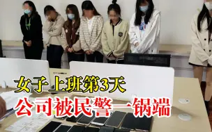 Télécharger la video: 女子上班第3天公司被民警一锅端：冒充客服为骗子引流，21人被抓