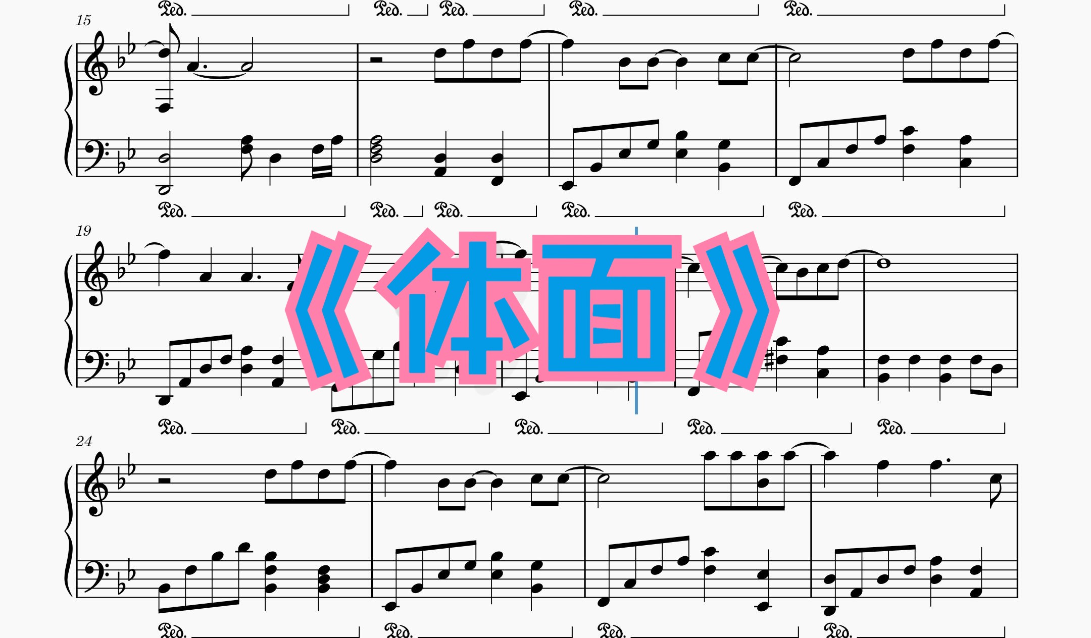 于文文《体面》钢琴曲