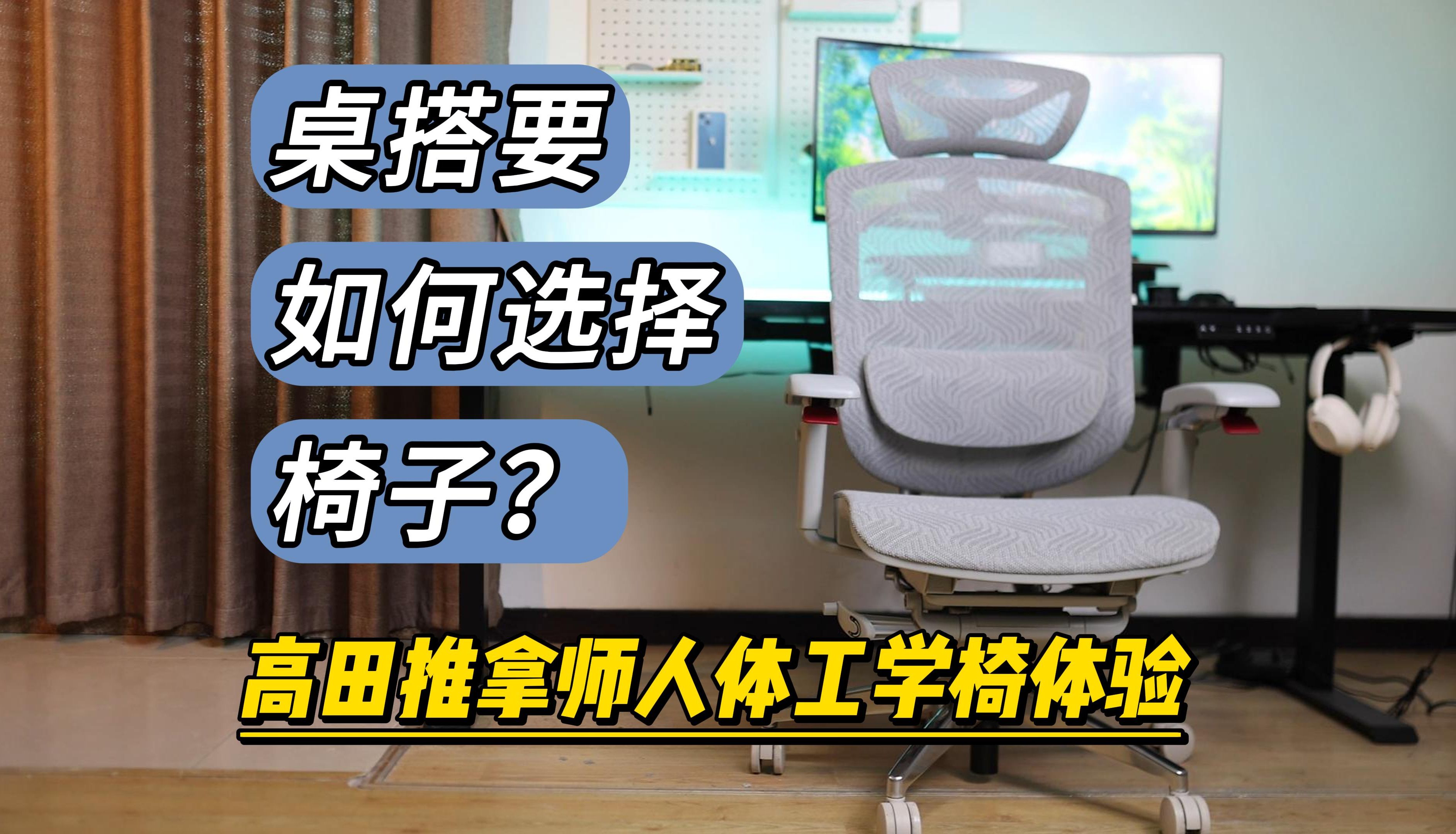 桌搭要如何选择椅子?高田推拿师人体工学椅评测体验哔哩哔哩bilibili