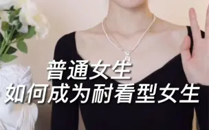 Tải video: 普通女生如何成为耐看型女生｜自我提升