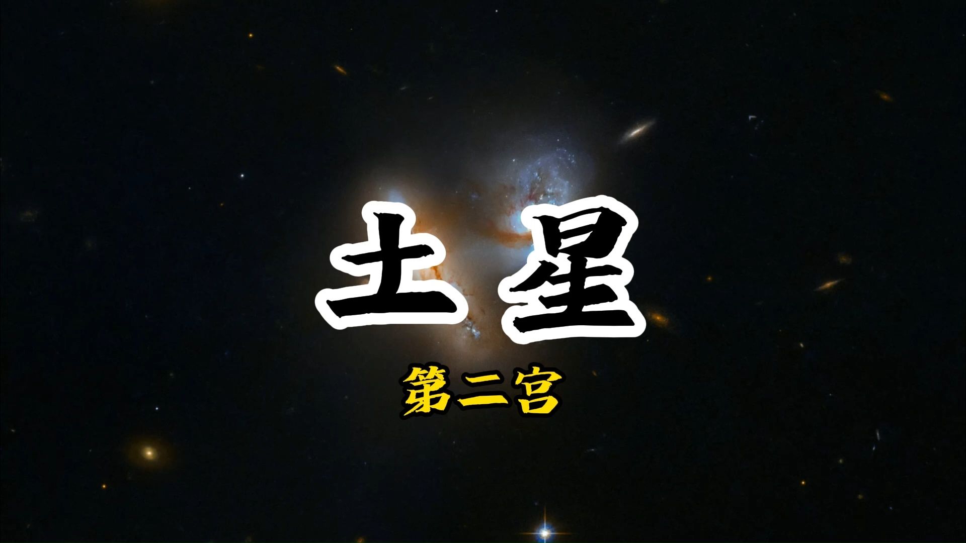 土星位于第三宫「印度占星教程」哔哩哔哩bilibili