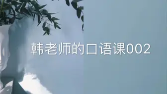 韩老师的口语课002