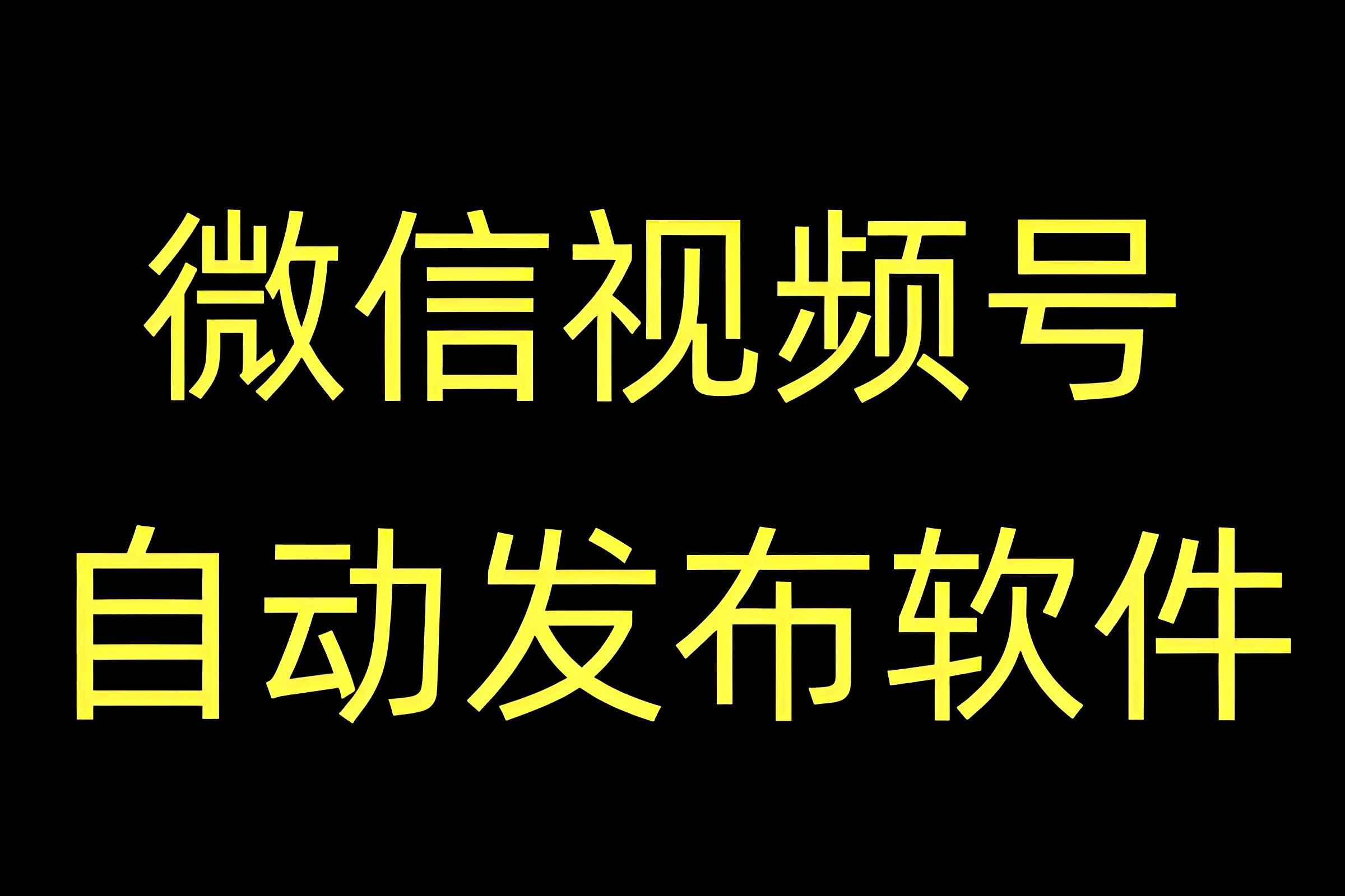 微信视频号短视频自动批量发布软件教程哔哩哔哩bilibili