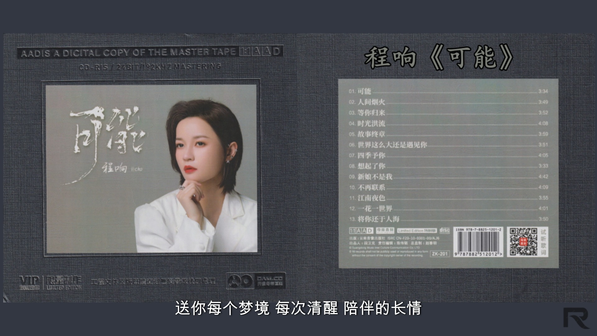 [图]【高音质】程响《可能》专辑开盘母带1：1直刻