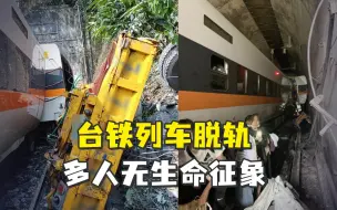 Download Video: 突发！台铁列车脱轨车厢变形卡隧道，多人无生命征象