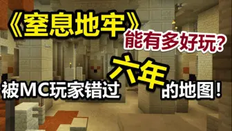 正版《窒息地牢》入驻网易MC服务器了！肉鸽地牢服务器！