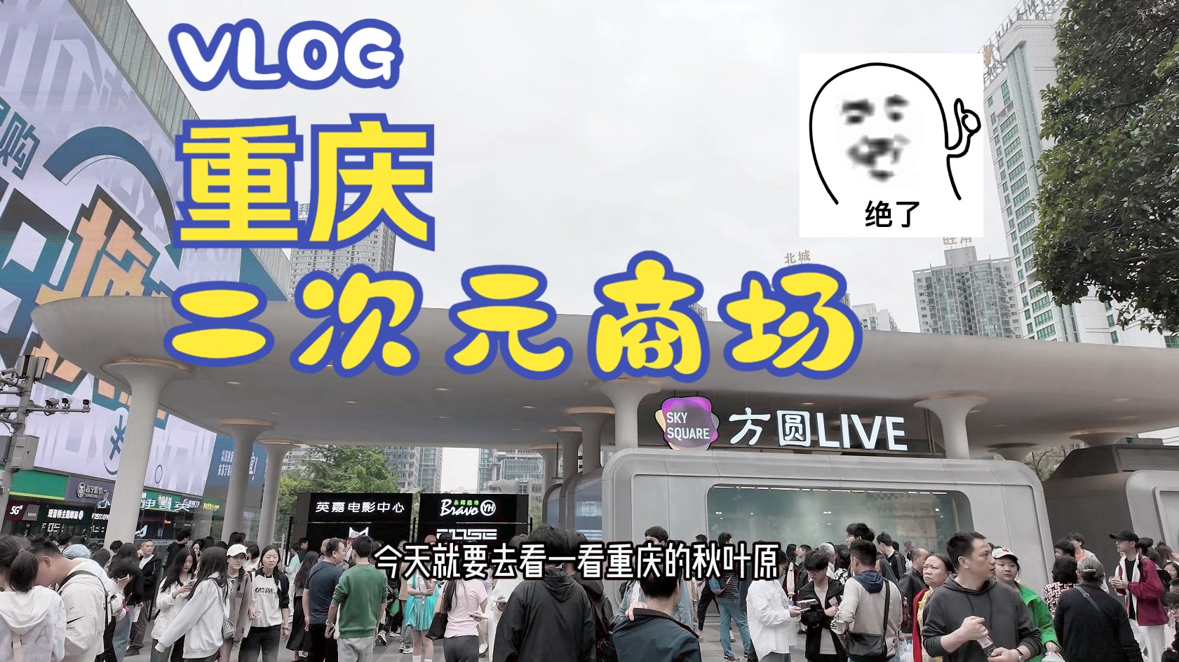 一起云逛重庆方圆LIVE!整个商场都是二次元吃谷基地哔哩哔哩bilibili