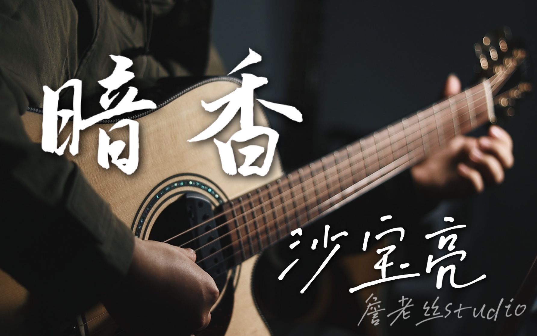 [图]沙宝亮听完都哭了！应该是全站最好听的《暗香》指弹版 arranged by 詹老丝