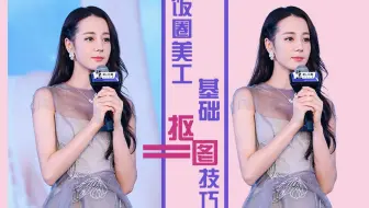 【饭圈美工养成】PS教程 | 简单的抠图技巧 | 抠出头发丝儿