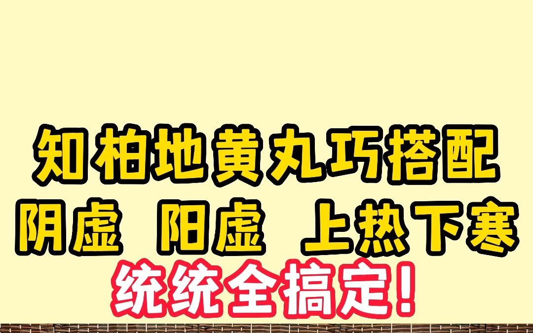 [图]知柏地黄丸巧搭配，阴虚、阳虚、气阴两虚，上热下寒皆可用