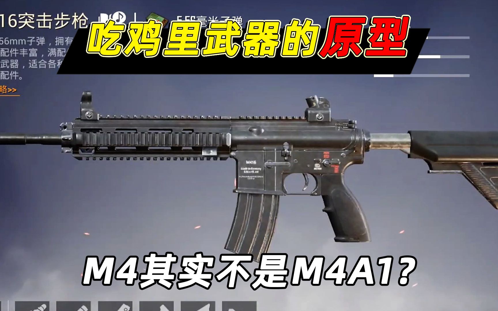 [图]吃鸡里武器在现实中的原型，m4其实不是M4A1？.mp4