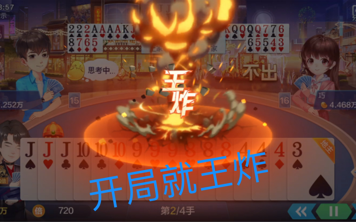 活动作品欢乐斗地主开局就王炸这谁顶得住