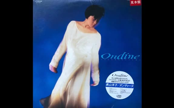 专辑]長山洋子Yoko Nagayama - Ondine(1987)_哔哩哔哩_bilibili