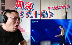 Descargar video: 【周深/康姆士reaction】惊了个大艳！艹！天赐的声音3《克卜勒》现场reaction反应视频！