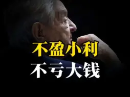 Download Video: 【交易员必看】不盈小利，不亏大钱！