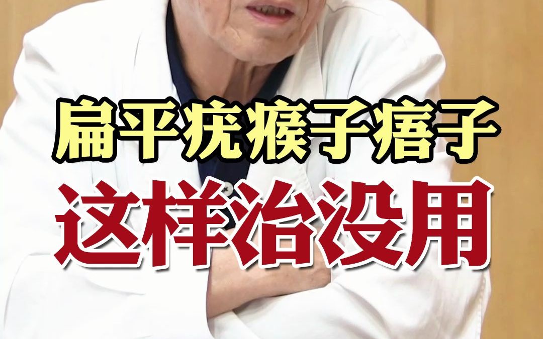 扁平疣瘊子痦子 这样治没用哔哩哔哩bilibili