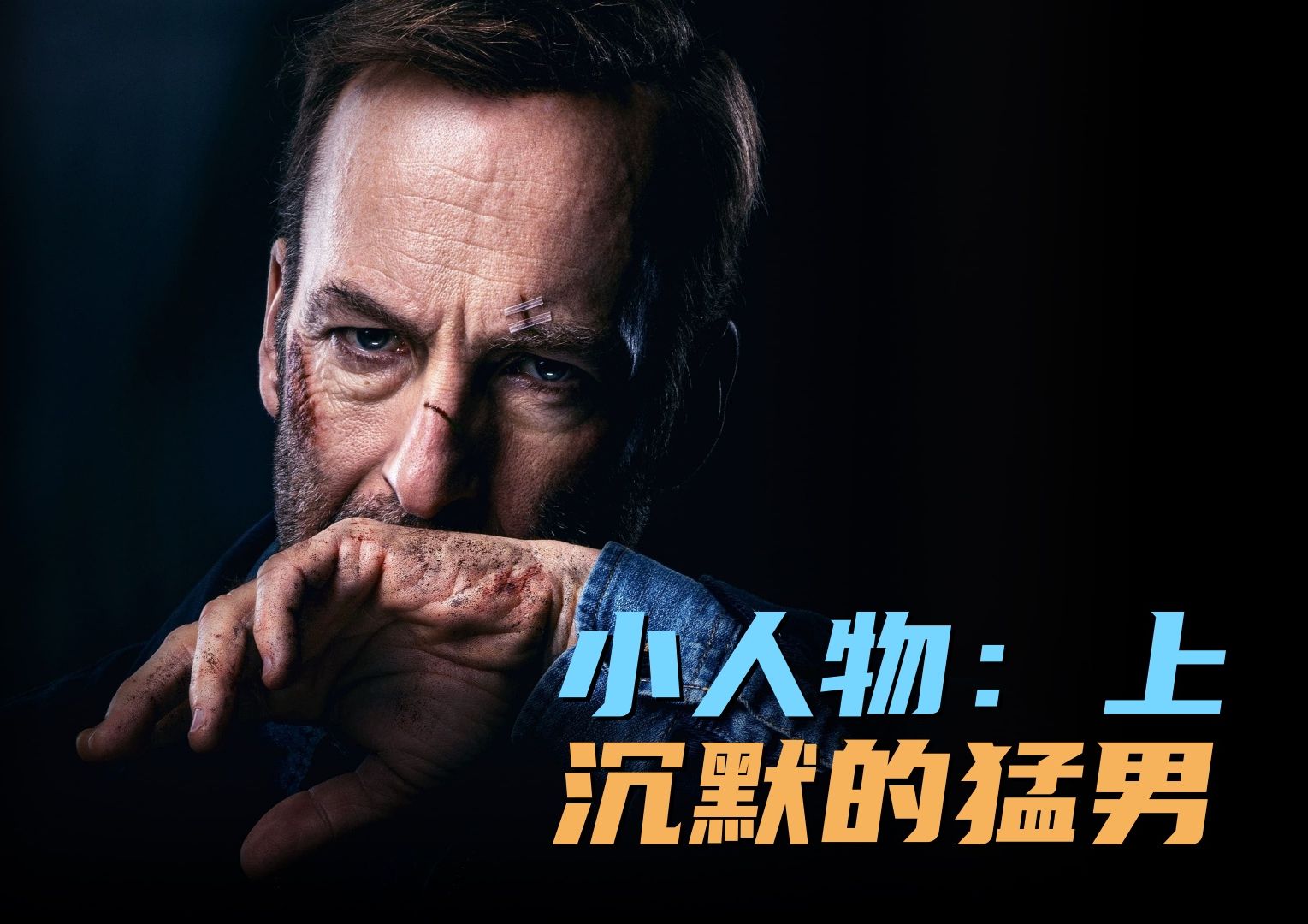 小人物,沉默中爆发的猛男!