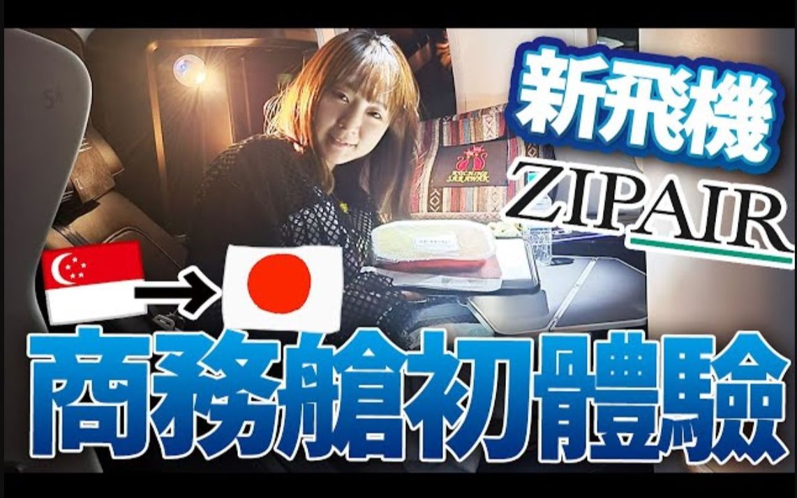 [ZIPAIR] 日本最强廉航?YUMA第一次坐商务舱的感想是?新加坡→日本哔哩哔哩bilibili