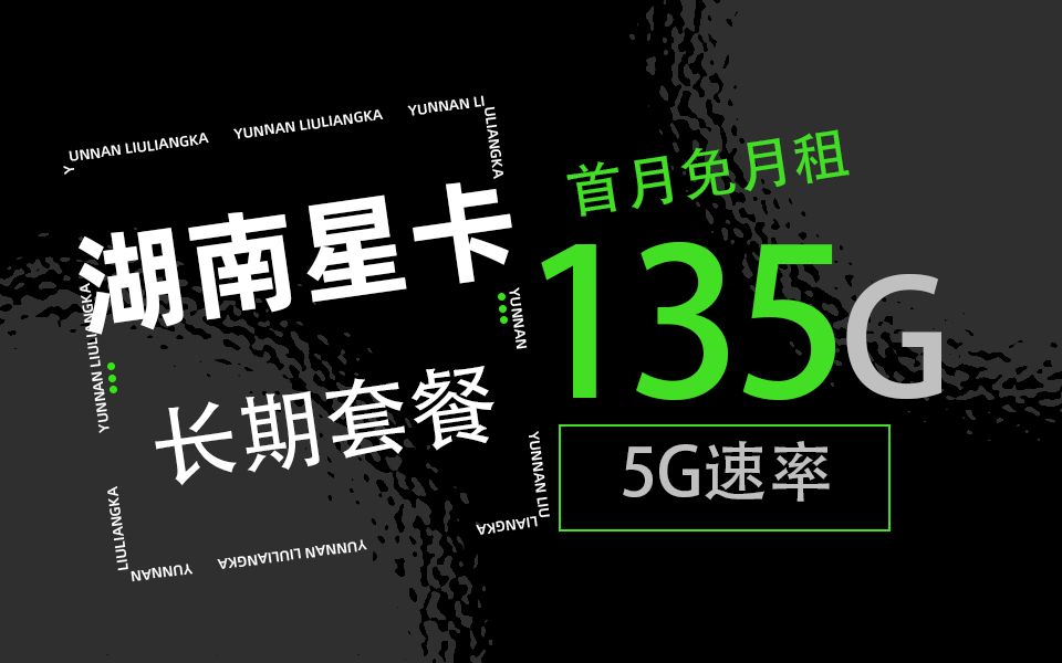 超大杯流量卡来咯!29元135G+100分钟通话+长期的天选主卡,你还在犹豫什么?【湖南星卡】哔哩哔哩bilibili