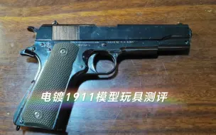 Descargar video: 电镀枪色1911效果模型测试