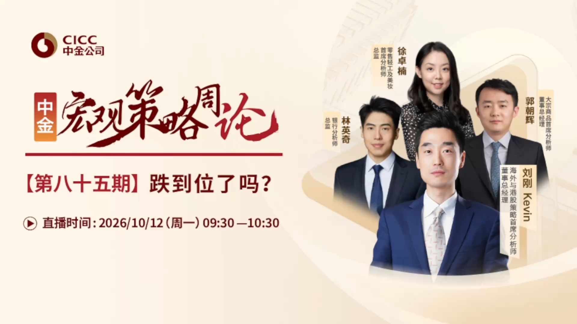 【高清无水印纯享版】中金开门会：刘刚 Kevin：跌到位了吗？261012全网最快（推荐程度：4星选看）