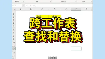 你知道吗？Excel可以跨工作表查找和替换？
