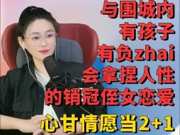 Download Video: le爱上侄女，心甘情愿当2＋1，不停内耗，她到底在乎的是什么？