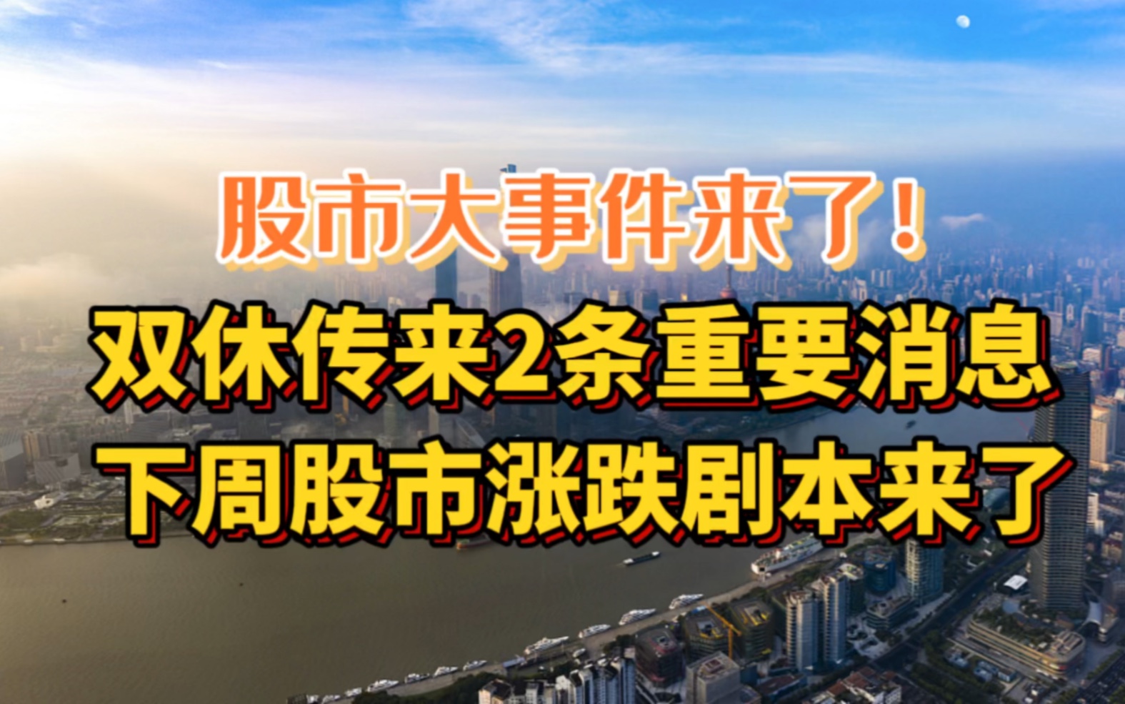 股市大事件来了!双休传来2条重要消息,下周股市涨跌剧本来了!哔哩哔哩bilibili