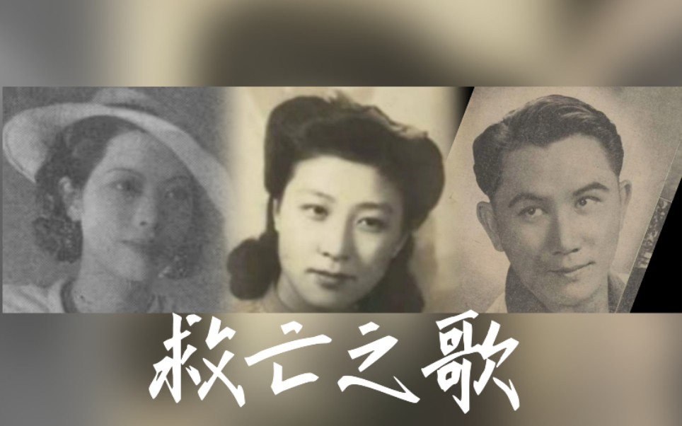 李丽莲.李惠芳.姚萍合唱《救亡之歌》(新的生命).1937年电影《压岁钱》片段哔哩哔哩bilibili