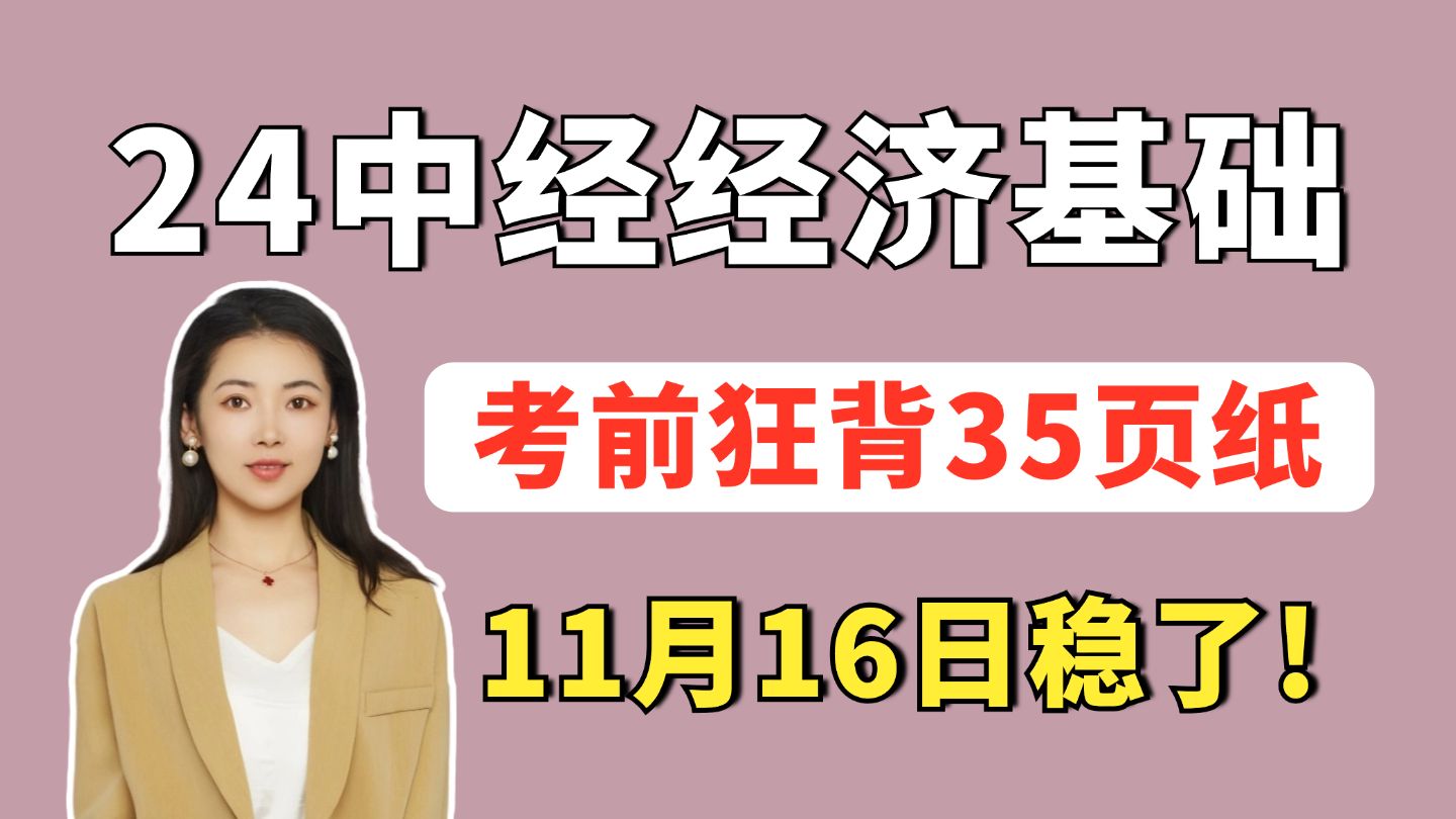 背多分! 24年中级经济师基础知识考前必背100个核心考点,背完提分80+ 中级经济师经经济基础 | 中级经济师三色笔记 | 中级经济师备考资料哔哩哔哩bilibili