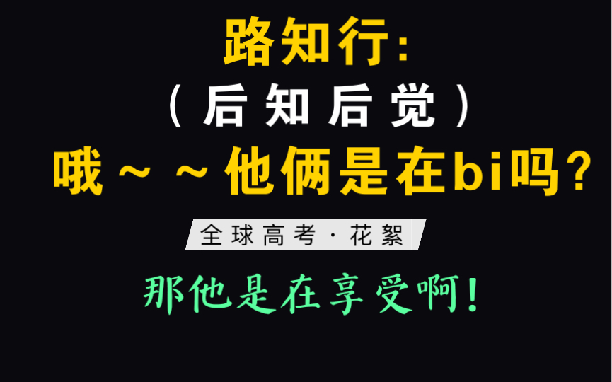 [图]路知知你不行啊～～如此后知后觉【全球高考·花絮】郑希X路知行