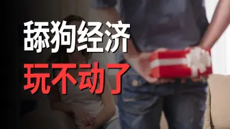 下载视频: 中国男人正在崛起，女性正被资本抛弃，舔狗经济彻底玩不动了