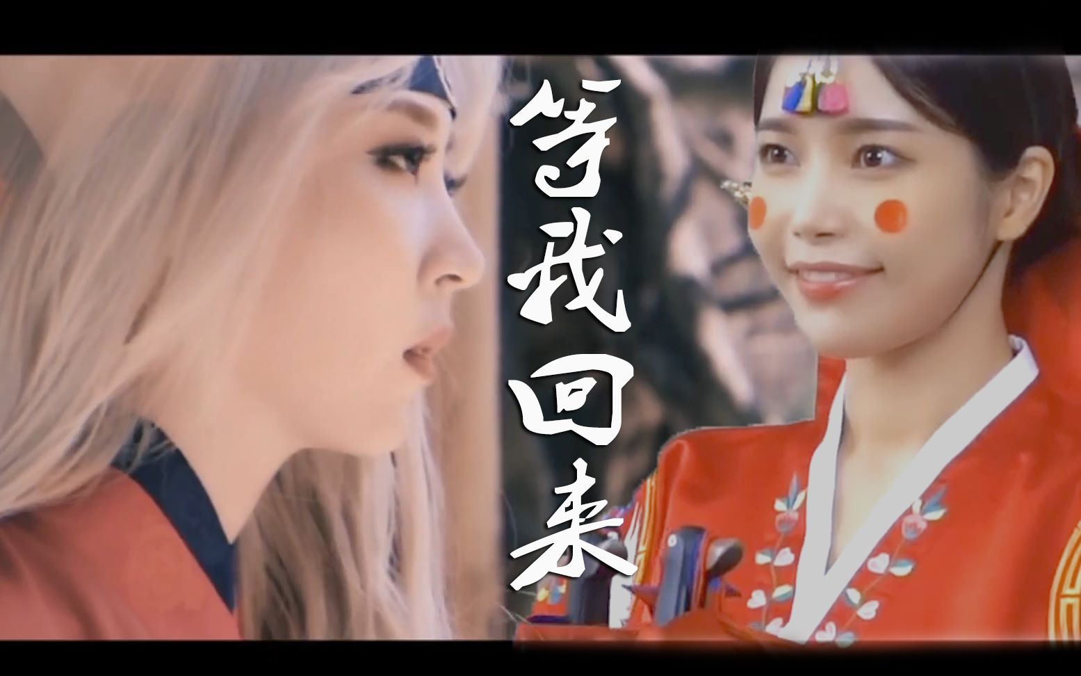 【moonsun】日月之我的爱从古代等你回来 玟星将军终于遇见金容仙公主