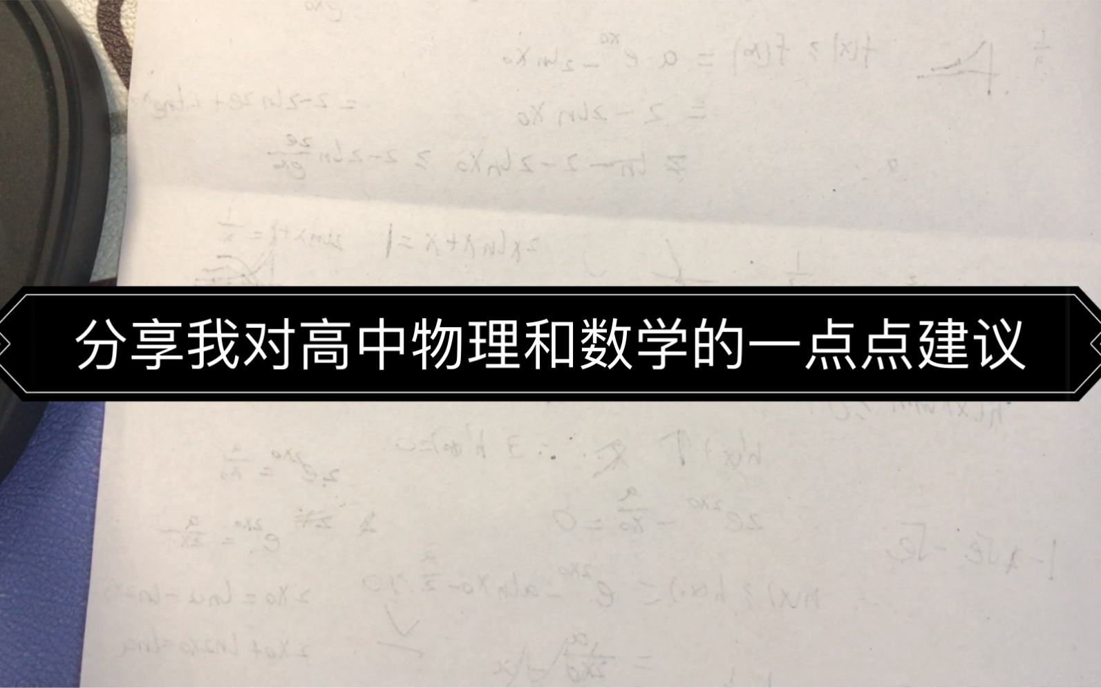 [图]分享我对高中数学，物理学习的一点点建议