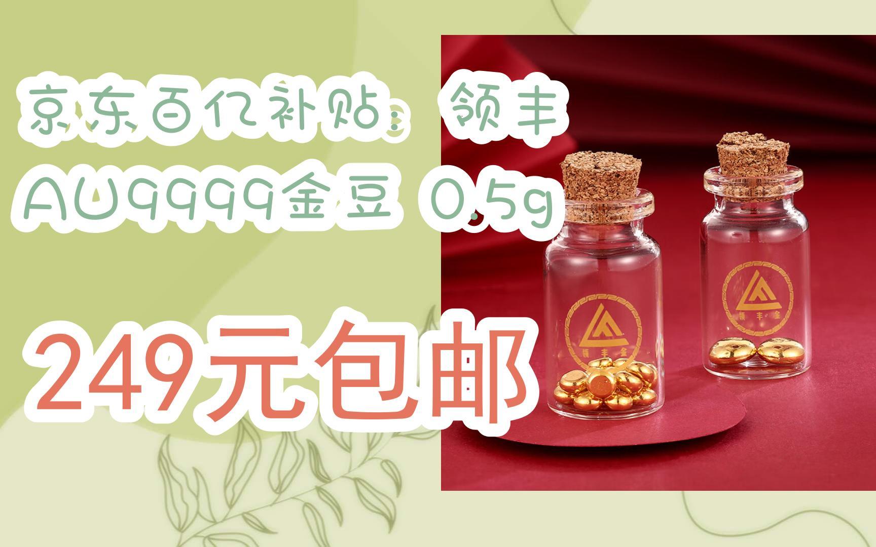 【漏洞价!】京东百亿补贴:领丰 AU9999金豆 0.5g 249元包邮哔哩哔哩bilibili