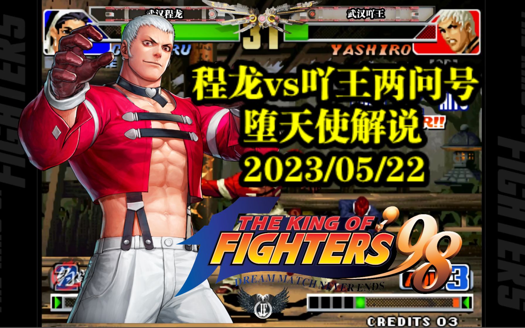 拳皇98吖王七枷社有多恐怖?绝境翻盘程龙,全程压制紧追不舍!