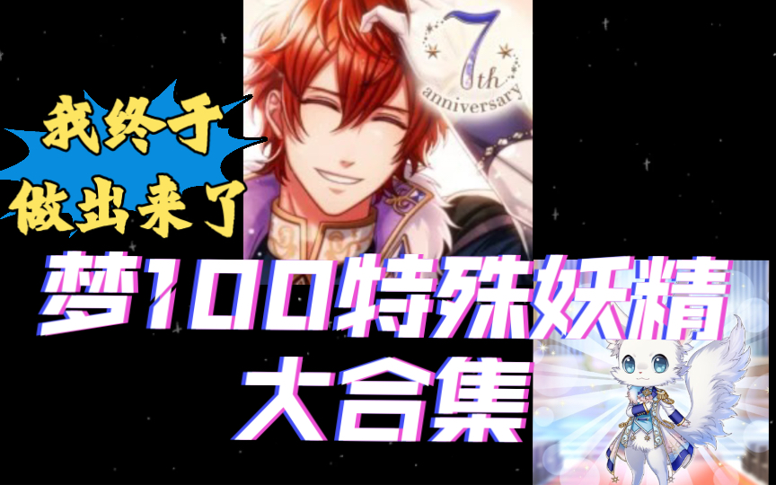 【梦百/梦100】特殊妖精合集(纪念用)哔哩哔哩bilibili梦100