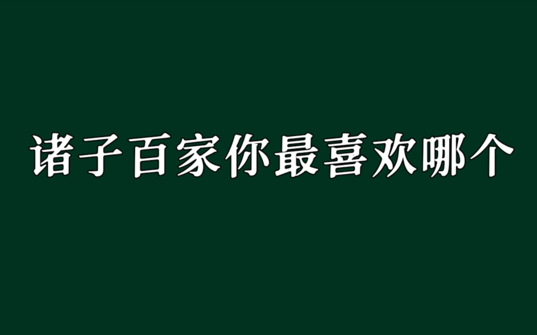 “儒以文乱法,侠以武犯禁,而人主兼礼之,此所以乱也”哔哩哔哩bilibili