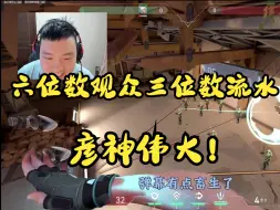 Download Video: 六位数观众三位数流水，大东彦谈主播流水