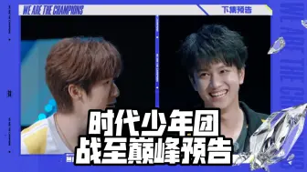 Download Video: 【时代少年团】战至巅峰下期预告 与敖子逸相会 放话给马哥上强度贺峻霖:专抓发育路！